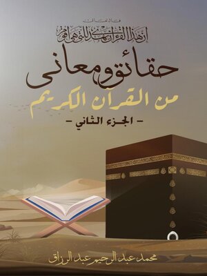 cover image of حقائق ومعاني من القرآن الكريم  (الجـــــزء الثاني)